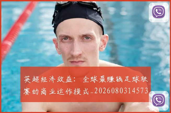 英超经济效益：全球最赚钱足球联赛的商业运作模式_20260803145734