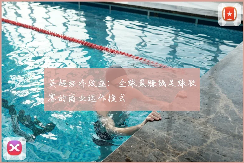 英超经济效益：全球最赚钱足球联赛的商业运作模式