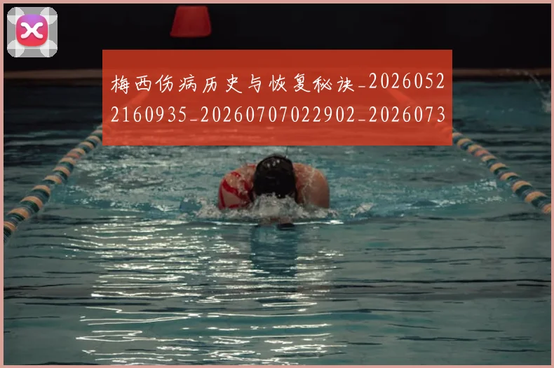 梅西伤病历史与恢复秘诀_20260522160935_20260707022902_20260731180436