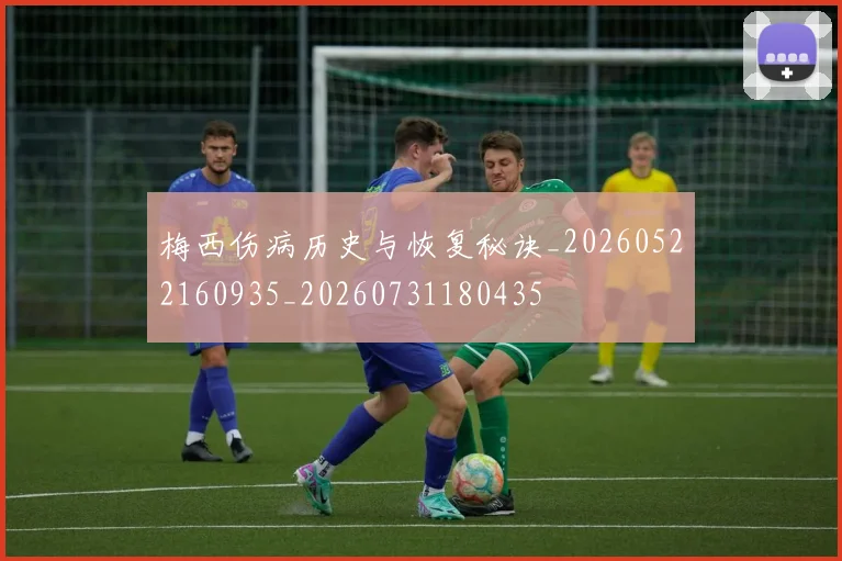梅西伤病历史与恢复秘诀_20260522160935_20260731180435