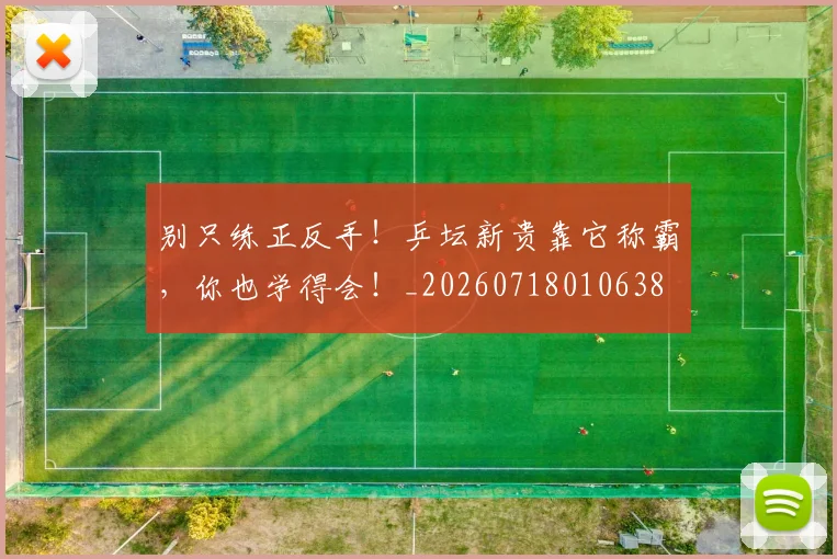 别只练正反手！乒坛新贵靠它称霸，你也学得会！_20260718010638