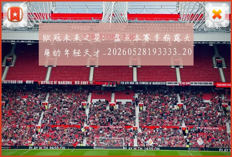 欧冠未来之星：盘点本赛季崭露头角的年轻天才_20260528193333_20260801164220