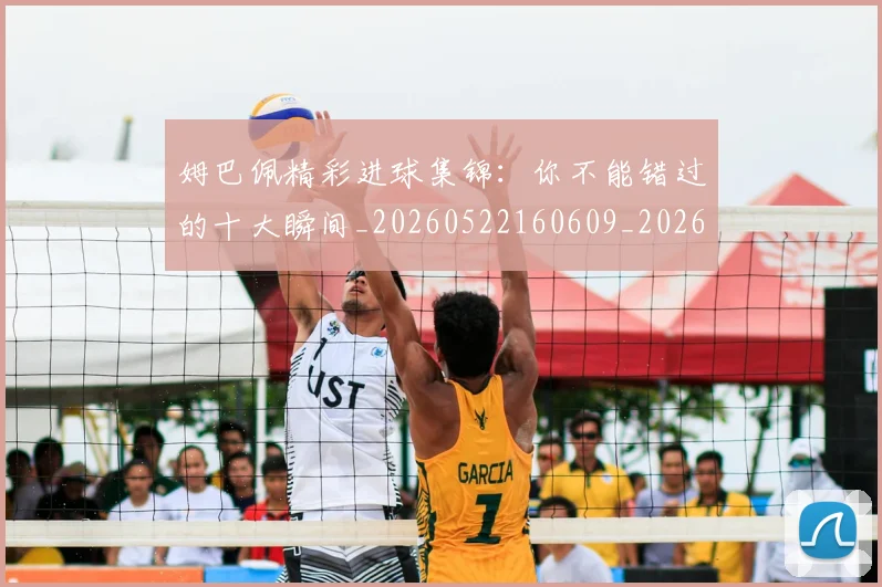 姆巴佩精彩进球集锦:你不能错过的十大瞬间_20260522160609_20260720190301