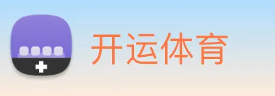 开运体育 Logo